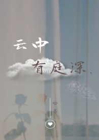 云中有朵雨中云