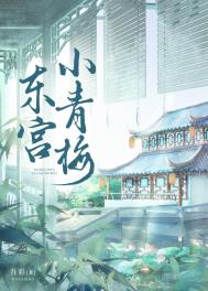 东宫小青梅锦池