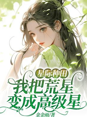 星际种田：我把荒星变成高级星