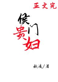 侯门贵妇大结局