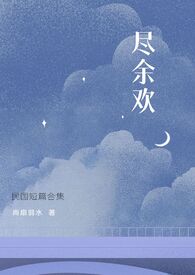 尽余生全文免费阅读