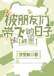 被朋友们带飞的日子种田乐文