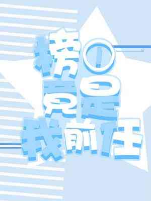 榜一竟是我室友小说