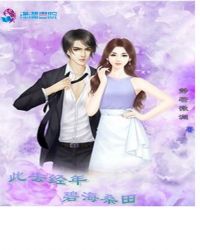 此去经年山长水阔